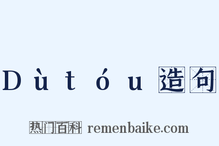 Dùtóu造句是什么意思的图片